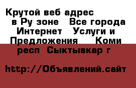 Крутой веб адрес Wordspress в Ру зоне - Все города Интернет » Услуги и Предложения   . Коми респ.,Сыктывкар г.